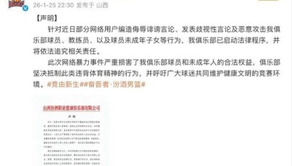 球员及子女遭网暴，山西汾酒男篮发声明
