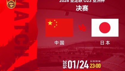 九游娱乐官方入口-23点U23国足亚洲杯决战日本！夺冠将创4大纪录 做好4点或能造奇迹